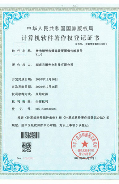 《激光銷毀未爆彈裝置圖像傳輸軟件》軟件著作權(quán)
