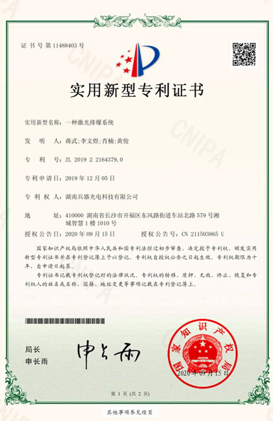 《一種激光排爆系統(tǒng)》專(zhuān)利證書(shū)