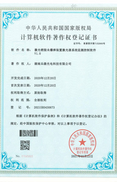 《激光銷毀未爆彈裝置激光器系統(tǒng)監(jiān)測控制軟件》軟件著作權(quán)